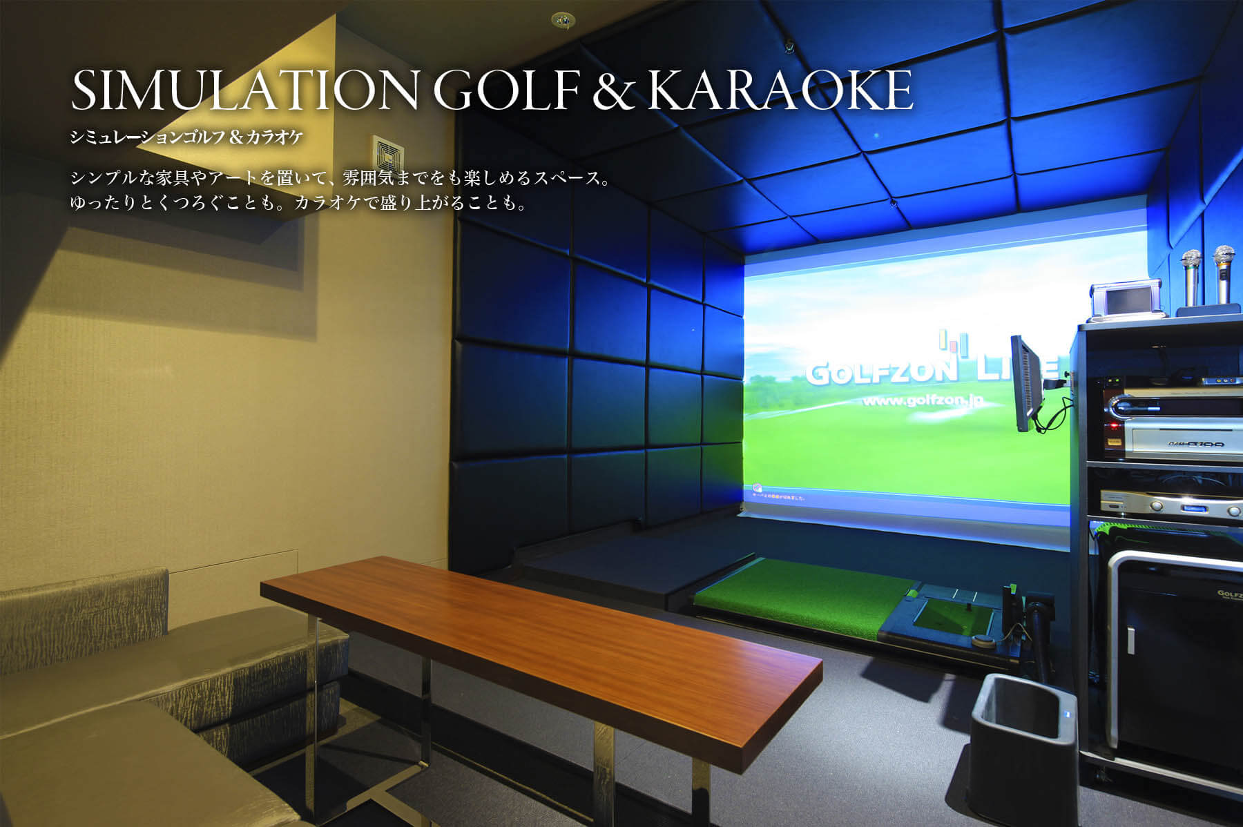 コンフォリア新宿イーストサイドタワーのシミュレーションゴルフ