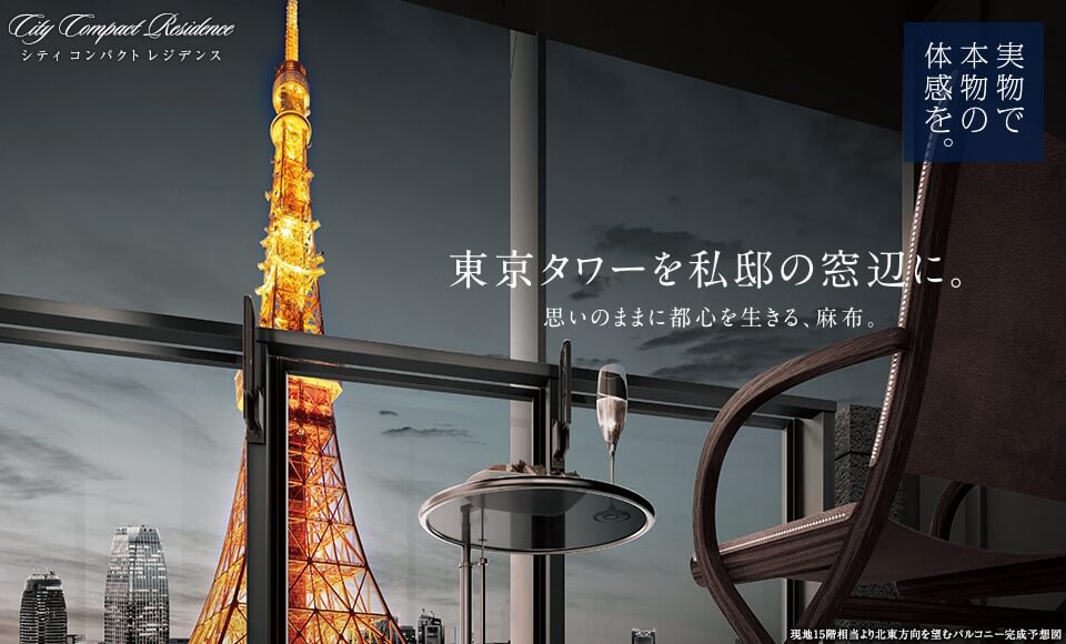 シティハウス東麻布から見える東京タワーのイメージ