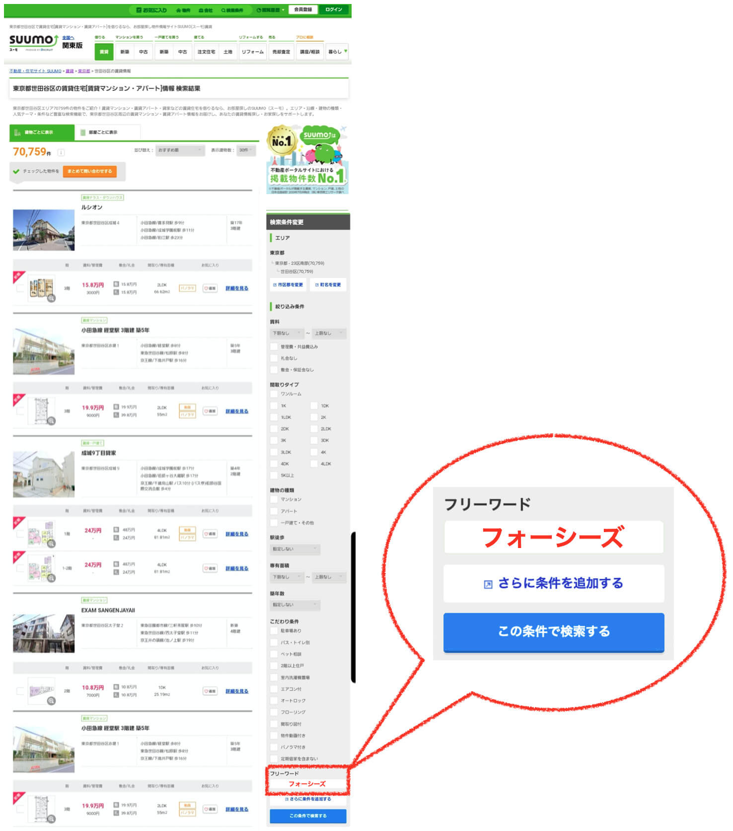 SUUMOの検索画面